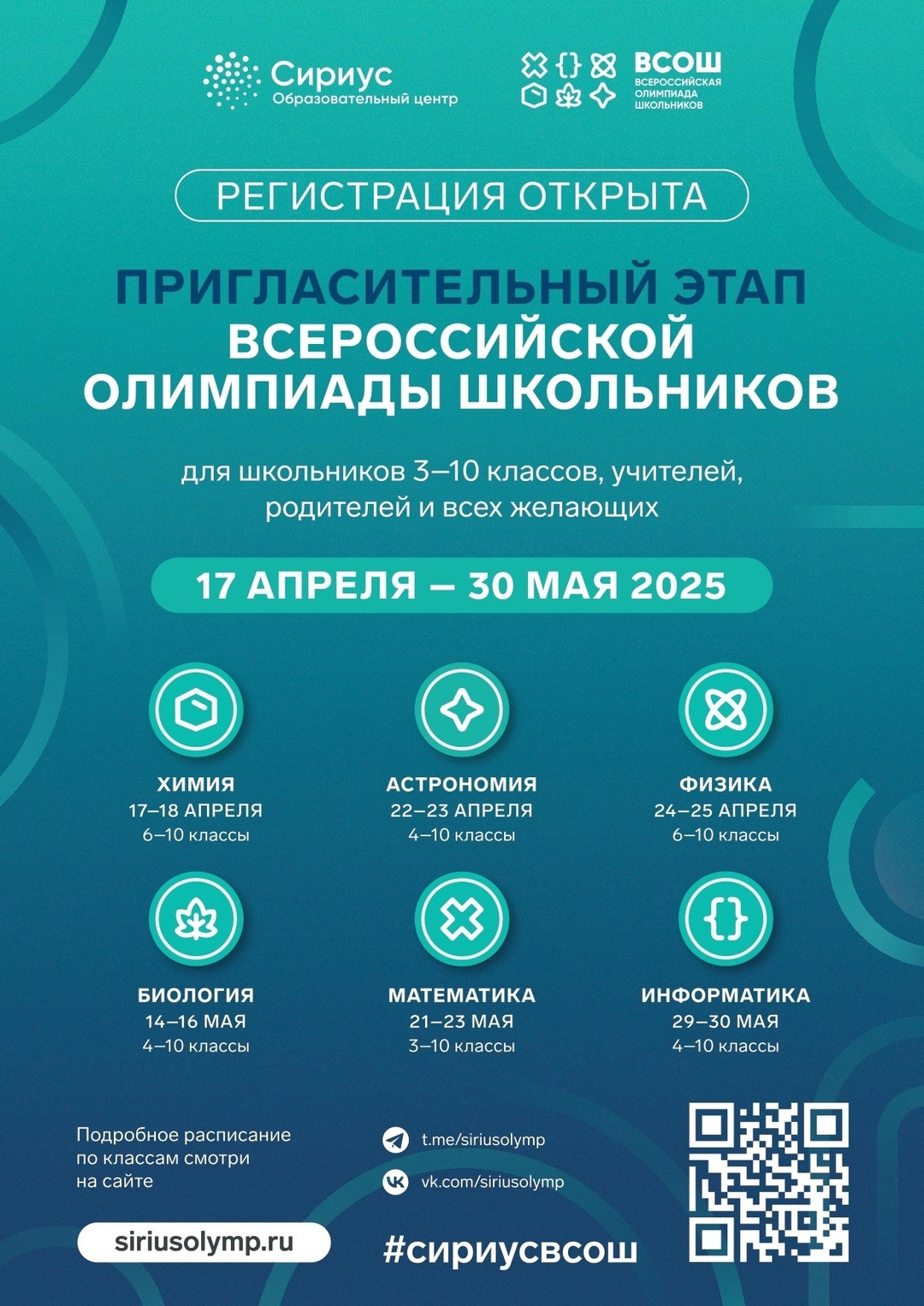 Пригласительный этап Всероссийской олимпиады школьников Сириус.