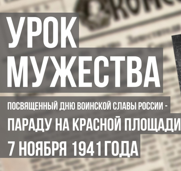 Уроки Мужества.