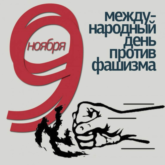 Международный день против фашизма.