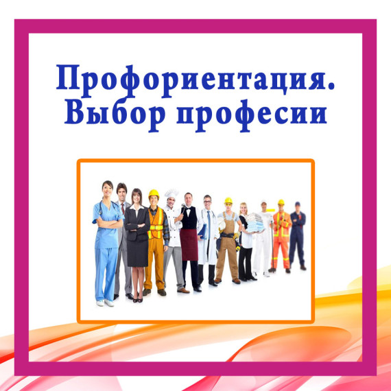 Профориентация.