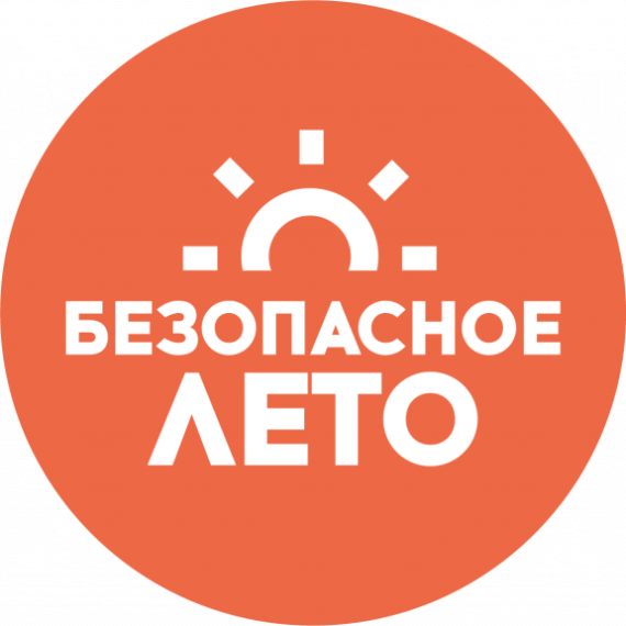 Безопасное лето.