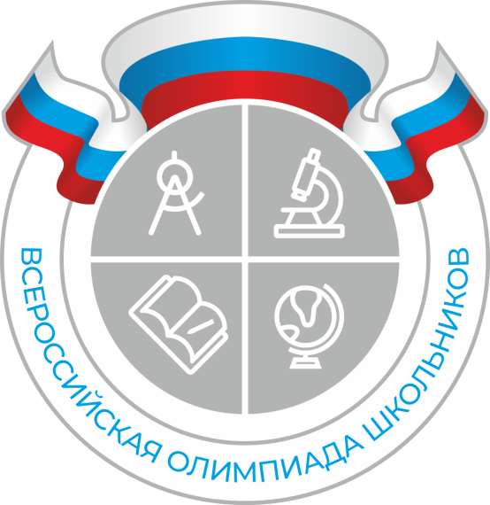 Всероссийская олимпиада школьников.