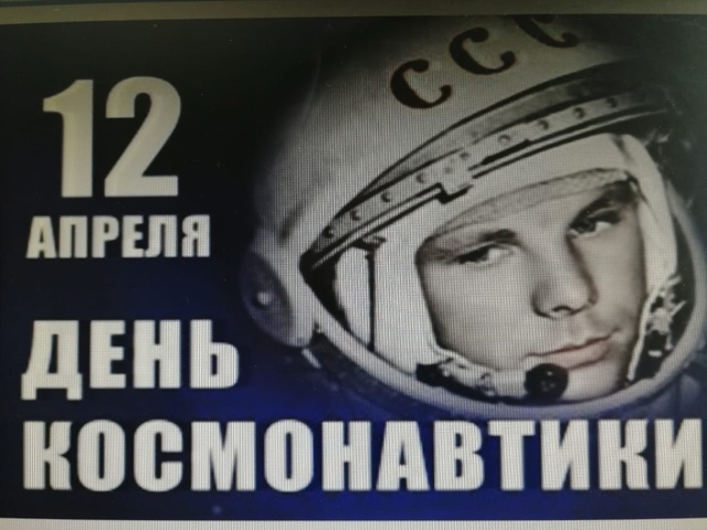 12 апреля-День космонавтики.