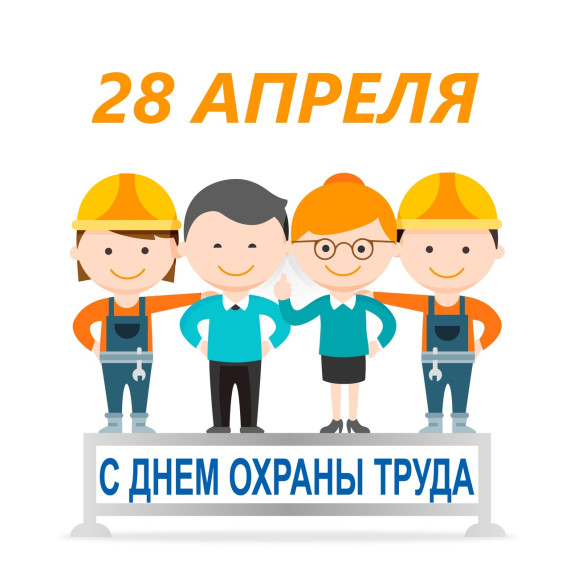 28 апреля-день охраны труда!.